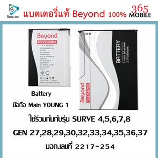 Battery มือถือ Main YOUNG 1 ใช้ร่วมกันกับรุ่น SURVE 4,5,6,7,8 และ GEN 27,28,29,30,32,33,34,35,36,37 มอก.เลขที่ 2217-254