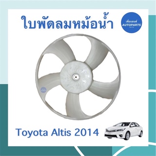 ใบพัดลมหม้อนำ้  สำหรับรถ Toyota Altis 2014  ยี่ห้อ Toyota แท้ รหัสสินค้า 08019136