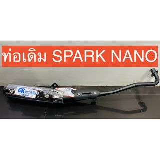 ท่อเดิม SPARK NANO เงียบ มีมอก. ท่อไอเสีย สปาร์คนาโน