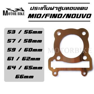 ปะเก็นฝาสูบทองแดง MIO/FINO/NOUVO ปะเก็นฝาสูบ ประเก็น 53/54/55/56/57/58/59/60/61/62/63/64/65/66 มิล