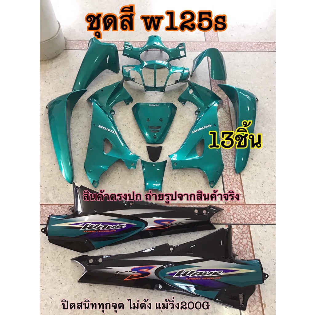 ชุดสี 13ชิ้น Wave125s เวฟ125เอสชุด สีเขียวสดท้ายดำ แถม สติ๊กเกอร์ ติดรถทุกชิ้น ตามภาพเลย ชุดเฟรม ถ่า