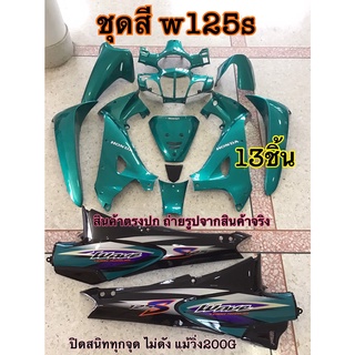 ชุดสี 13ชิ้น Wave125s เวฟ125เอสชุด สีเขียวสดท้ายดำ แถม สติ๊กเกอร์ ติดรถทุกชิ้น ตามภาพเลย ชุดเฟรม ถ่ายจากสินค้าจริง