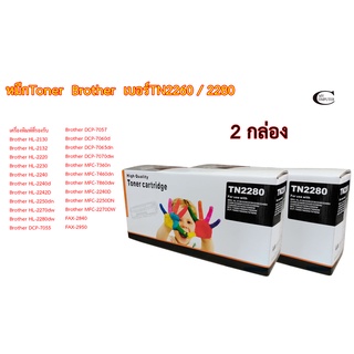 Brother TN2280 //ตลับหมึก Toner หมึกพรีเมี่ยมคุณภาพสูง 2กล่อง