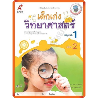 หนังสือเสริมประสบการณ์ เด็กเก่งวิทยาศาสตร์ อนุบาล1 เล่ม2/8858649134011/42.- #อจท #อนุบาล