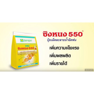 ซิงหนง 550 ขนาด 1 กิโลกรัม