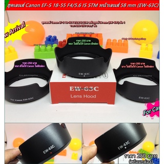 ฮูดเลนส์กล้อง ฮูดเลนส์คิด Canon 18-55 IS STM EW- 63C หน้าเลนส์ 58mm มือ 1 ตรงรุ่น