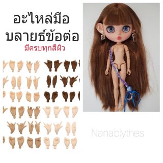 พร้อมส่ง 🇹🇭 พาร์ทมือ BJD Hand part  for Blythe อะไหล่มือ บลายธ์ข้อต่อ/รีเจ็ค เซตละ9แบบ มีครบทุกสีผิว