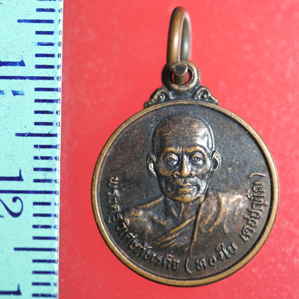 FLA-02 เหรียญเก่าๆ เหรียญกลมเล็ก พระสุนทรสีลาจารย์ หลวงพ่อทองใบ เตชปัญโญ วัดสายไหม กรุงเทพ ฯ อายุ 66 ปี พ.ศ.2543