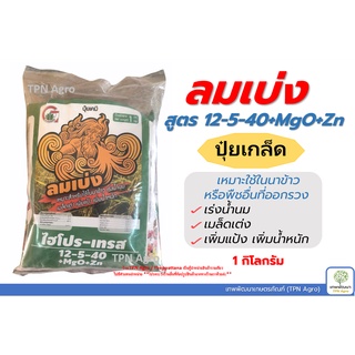 ลมเบ่ง ปุ๋ยเกล็ด 12-5-40 ไฮโปร-เทรส +Mgo+Zn (1kg.) เหมาะสำหรับใช้ในนาข้าว เร่งน้ำนม เมล็ดเต่ง เพิ่มแป้ง เพิ่มน้ำหนัก