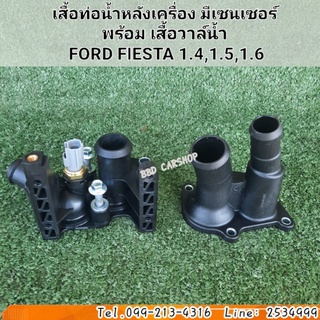 เสื้อท่อน้ำหลังเครื่อง มีเซนเซอร์ พร้อม เสื้อวาล์น้ำ  FORD FIESTA 1.4,1.5,1.6 (ซื้อคู่ถูกกว่า) สินค้าใหม่ พร้อมส่ง