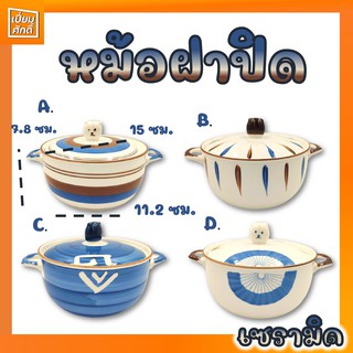 หม้อฝาปิด โถฝาปิด 6 นิ้ว ลายสไตล์ญี่ปุ่น เซรามิค