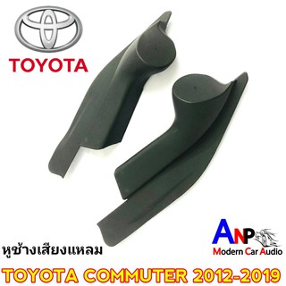 หูช้างใส่ทวิตเตอร์ ตรงรุ่นรถตู้ TOYOTA COMMUTER 2012-2019 ช่องใส่เสียงแหลม ทวิตเตอร์โดม