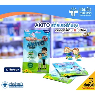 AKITO Anti Mosquito Patch แผ่นติดกันยุง อะกิโตะ ออกฤทธิ์นาน 12 ชั่วโมง ซองละ 12 แผ่น