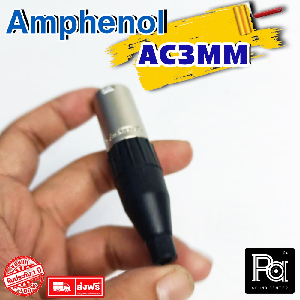 AMPHENOL AC3MM ปลั๊ก XLR ตัวผู้ 3 Pin AC-3MM AC 3MM แคนน่อน Male XLR 3 ขา สำหรับเข้าสาย PA SOUND