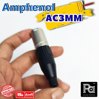 ++ของแท้++ AMPHENOL AC3MM XLR ตัวผู้ 3 Pin PA SOUND CENTER พีเอ ซาวด์ เซนเตอร์ AC 3MM