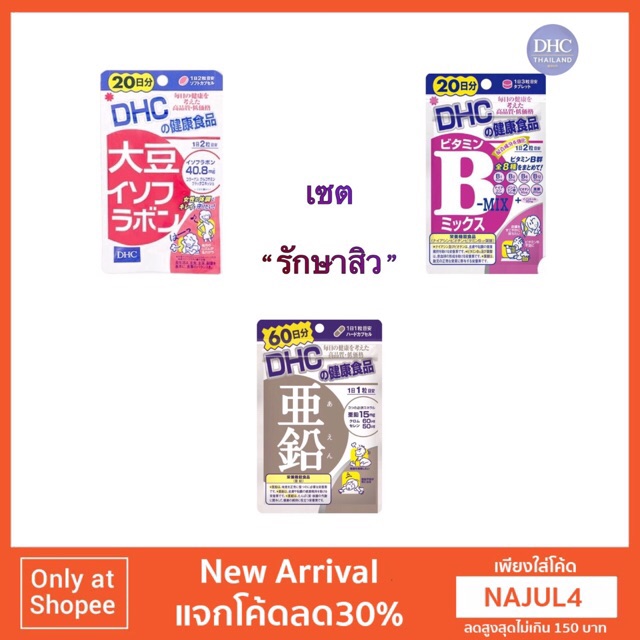 DHC Daisu / Bmix / zinc 20,60วัน