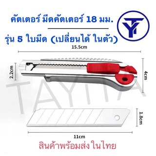 มีดคัตเตอร์ แบบซ้อนใบ 5 ใบ ใบมีดทำจากเหล็ก 5 ใบมีดขนาดมาตราฐาน 18 มม.