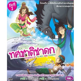 ทศชาติชาดก ชุด 1 - พระเตมีย์ใบ้ และ พระมหาชนก VCD การ์ตูนไทยสำหรับเด็ก