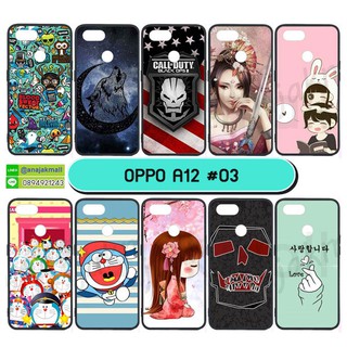 เคสพิมพ์ลาย oppo a12 มีเก็บปลายทาง เคสออปโป a12 ลายการ์ตูน ชุด 03-04 พร้อมส่งในไทย