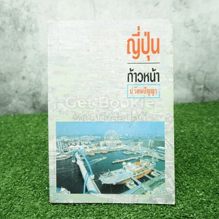 ญี่ปุ่นก้าวหน้า - ป.รัตนปัญญา มีตราปั๊มห้องสมุด