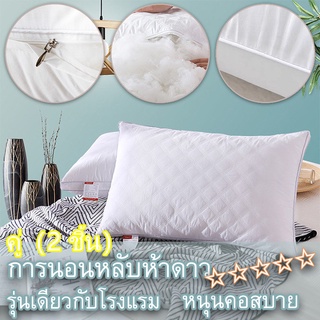 【ซื้อ 1 แถม 1】หมอน ผ่อนคลายสบาย หมอนหนุนหัว หมอนโรงแรม5ดาวpillow หมอนสุขภาพคอ หมอน เส้นใย หนุนคอ ไส้หมอน  หมอนผ้าฝ้ายแท้