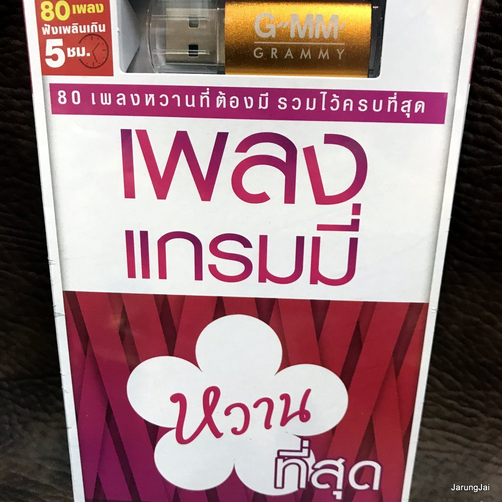 usb เพลงแกรมมี่ หวานที่สุด แตงโม ภัทรธิดา klear หนูนา หนึ่งธิดา mp3 usb gmm ถ้าเราเจอกันอีก tilly bi