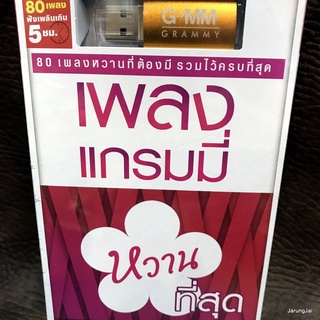 usb เพลงแกรมมี่ หวานที่สุด แตงโม ภัทรธิดา klear หนูนา หนึ่งธิดา mp3 usb gmm ถ้าเราเจอกันอีก tilly birds