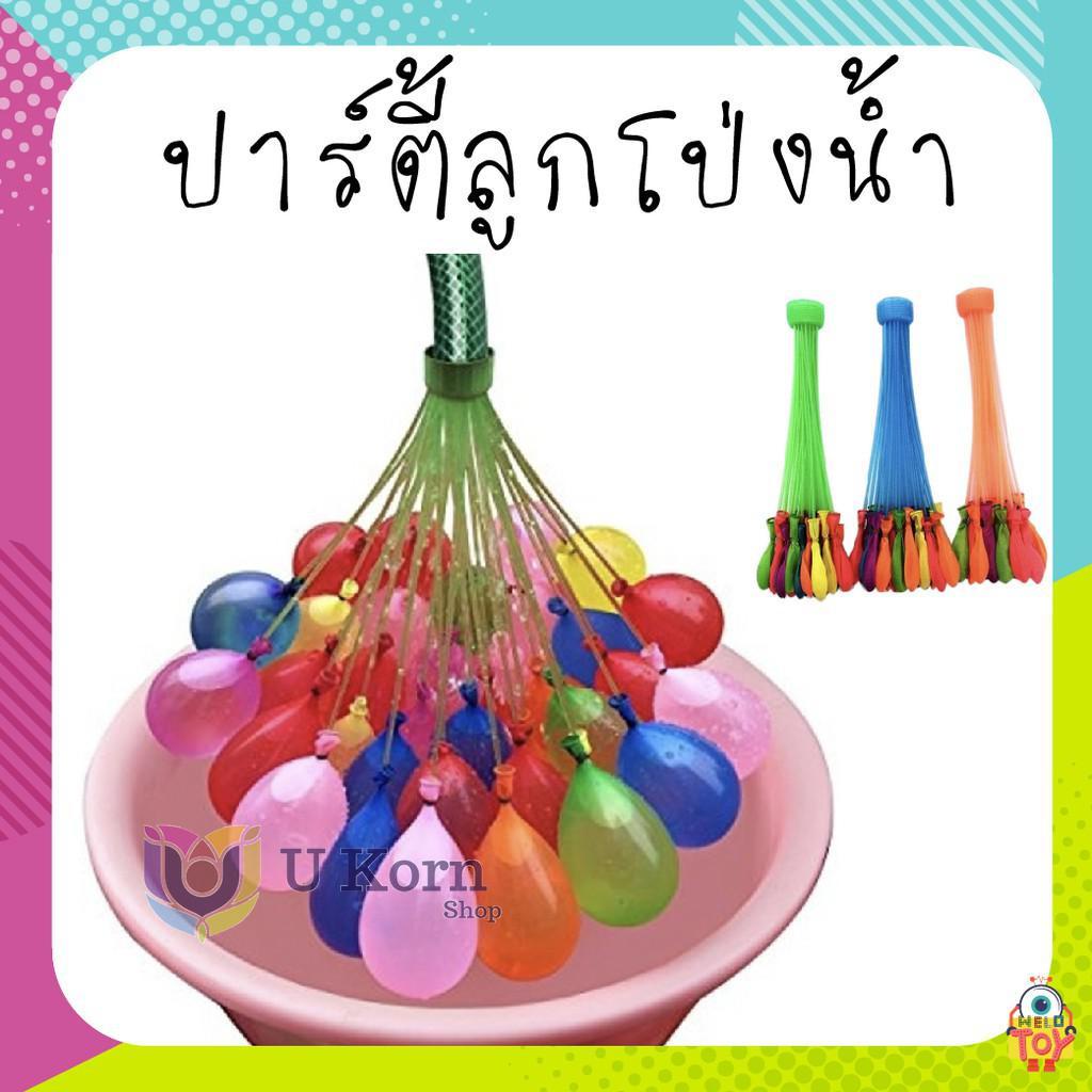 ลูกโป่ง Magic Balloons ลูกโป่งน้ำ⭐️💫 ของเล่น ของเล่นเด็ก ของเล่นสระน้ำ ของเล่นกลางแจ้ง sn99