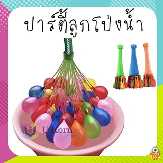 ลูกโป่งน้ำ ลูกโป่ง ของเล่นเด็ก Magic water Balloons 1 ช่อ 37 ลูก 🍃 🎯 สั่งได้เลย uk99