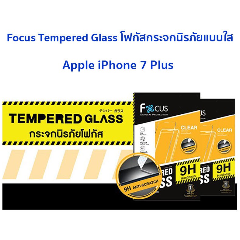 Focus Tempered Glass Ultra Clear (UC) ฟิล์มกระจกกันรอยขีดข่วน แบบใส กันจอแตก กันฝุ่น (ของแท้100%) Apple iPhone 7 Plus