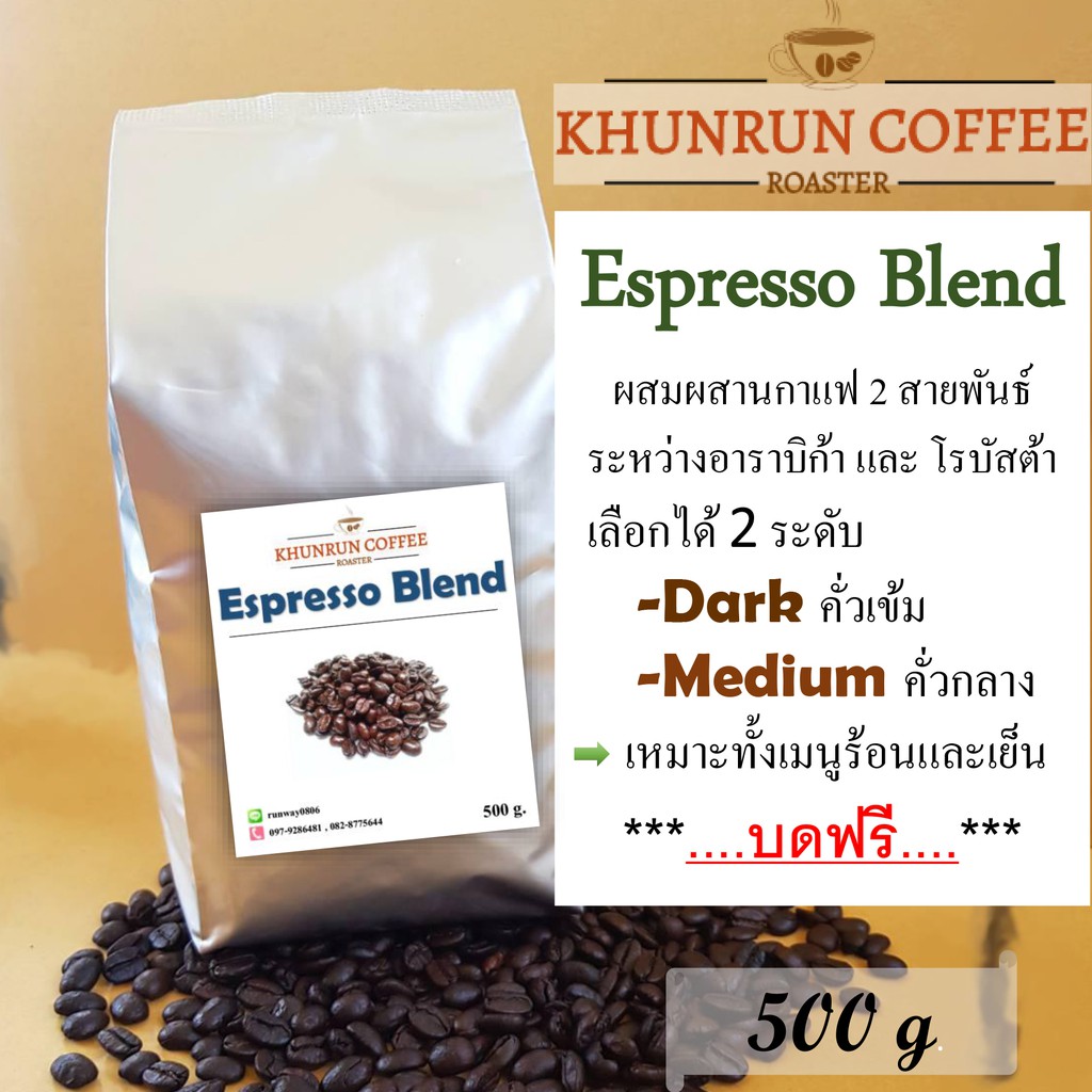 Khunrun Coffee เมล็ดกาแฟ Espresso Blend 500 g  รอบคั่ว 27/2/67