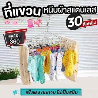 🔥⚡ถูกที่สุด🔥⚡ ที่หนีบผ้า ราวหนีบผ้า สแตนเลส 30 ตัวหนีบ ที่แขวนผ้า ตัวหนีบผ้า  สีเงิน