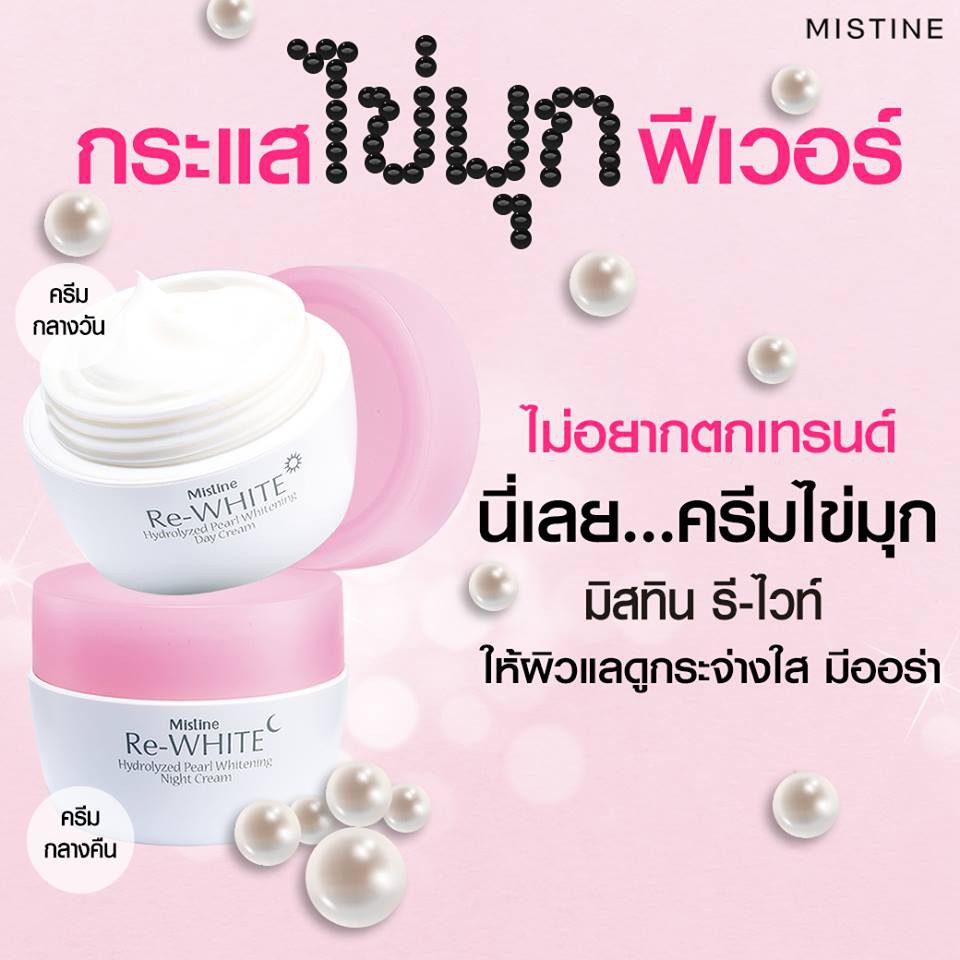 Mistine Re White Hydrolyzed Pearl Whitening 30g. มิสทิน ครีมบำรุงผิวหน้า ครีมกลางวัน ครีมกลางคืน มี 2 สูตรให้เลือก