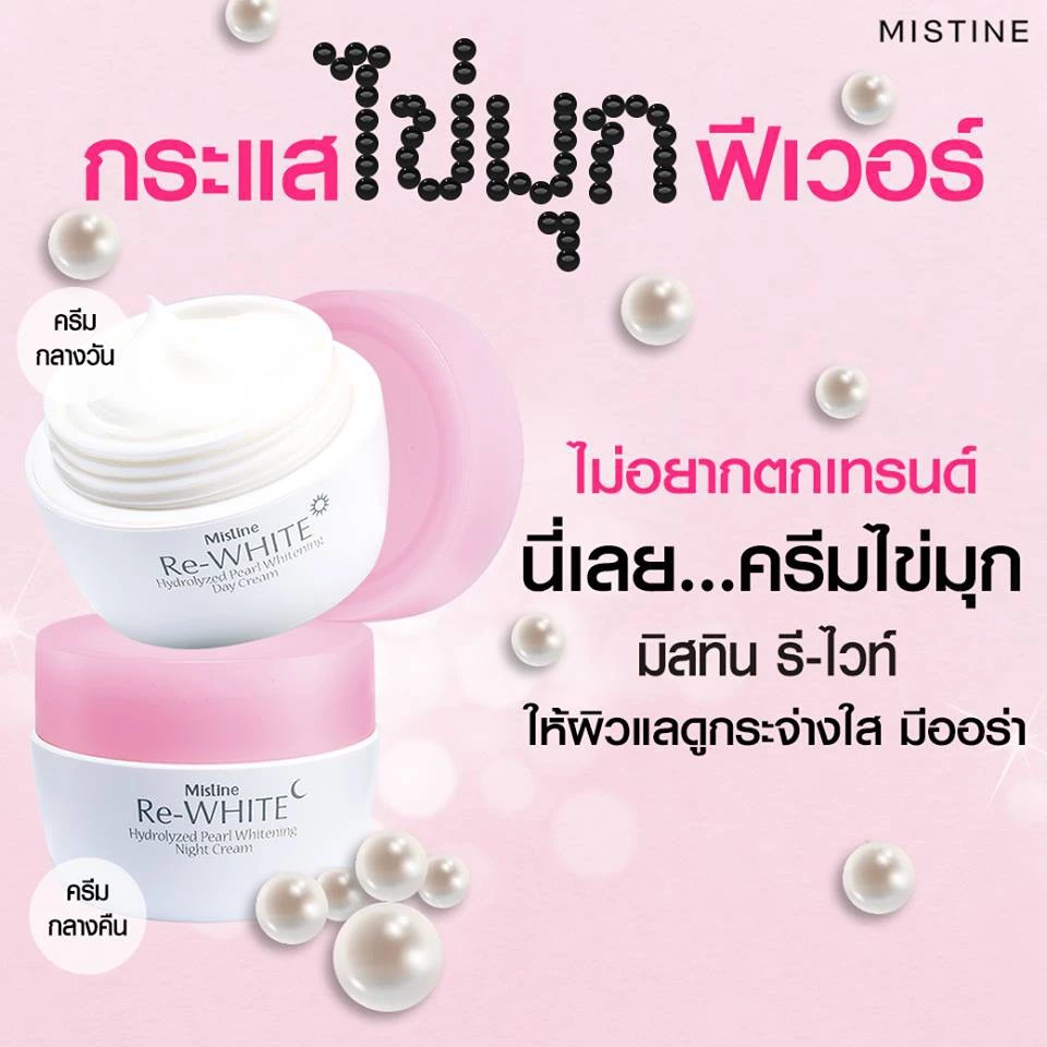 Mistine Re White Hydrolyzed Pearl Whitening 30g. มิสทิน ครีมบำรุงผิวหน้า ครีมกลางวัน ครีมกลางคืน มี 2 สูตรให้เลือก