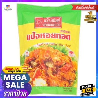 ครัววังทิพย์แป้งหอยทอด 500ก.KRUAWANGTHIP HOY TOD FLOUR 500G.