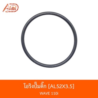 AL52X3.5 โอริงปั๊มติ๊ก WAVE 110i [BJN x AlaiD]