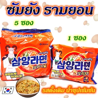 Samyang Ramen Original ซัมยังรสดั้งเดิม ซัมยังรามยอน  มาม่าเกาหลีต้นตำรับ บะหมี่กึ่งสำเร็จรูปเกาหลีดั้งเดิม 삼양라면