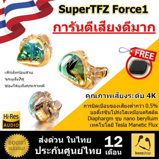 หูฟัง SuperTFZ Force1 เสียงดีที่สุดในเรทราคานี้ รองรับ Hi-res คุณภาพเสียงระดับ 4K || ของแท้ 100% ประกันศูนย์ไทย bonzshop