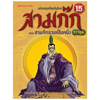 NANMEEBOOKS หนังสือ สามก๊กรวมเป็นหนึ่ง เล่ม 15 (ปกใหม่) : ชุด สามก๊ก การ์ตูน : หนังสือการ์ตูน การ์ตูนความรู้