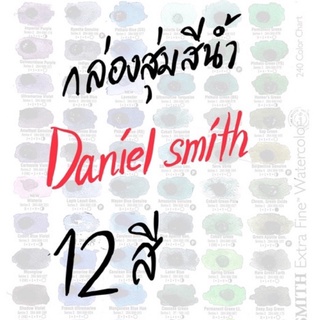 กล่องสุ่ม สีน้ำ Daniel smith 12 สี