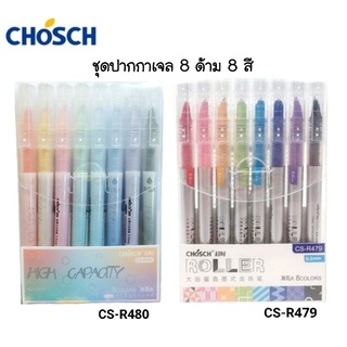 Chosch ชุดปากกาเจล 8 สี 0.5mm. โทนสีพาสเทล CS-R479, CS-R480 (สีตามด้าม)