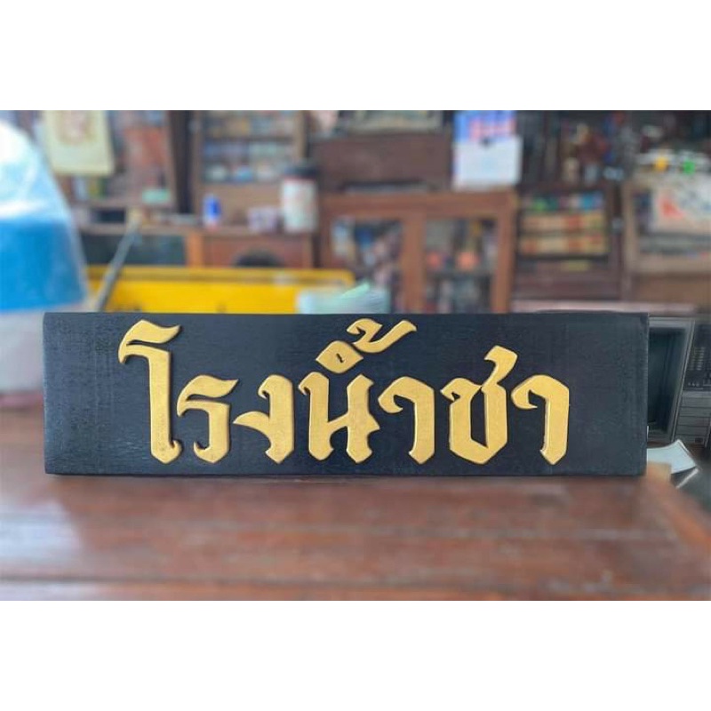 ป้ายไม้ โรงน้ำชา ใช้ตกแต่งร้าน