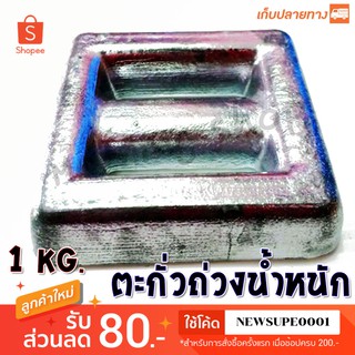 ตะกั่ว ถ่วงน้ำหนัก 1 KG. สำหรับดำน้ำ  ❤️  ใช้โค๊ด NEWSUPE0001 ลดเพิ่ม 80 ฿   ❤️