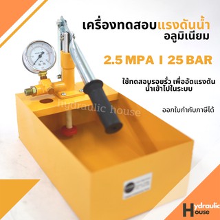 เครื่องทดสอบแรงดันน้ำ อลูมิเนียม 2.5 MPA 25 กก.