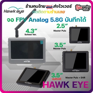 Hawkeye Flight Master Plus 3.5 นิ้ว บันทึกได้ 4.3" School Ver.และ Hawkeye Little 2.5 นิ้ว จอติดรีโหมด จอ monitor fpv VRX