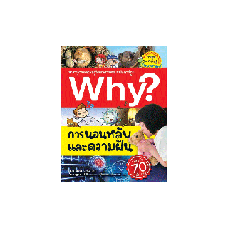 NANMEEBOOKS หนังสือ การนอนหลับและความฝัน : ชุด Why ? สารานุกรมวิทยาศาสตร์ ฉบับการ์ตูน