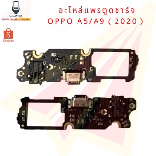 PCBD/C อะไหล่แพรตูดชาร์จ OPPO A5/A9(2020)