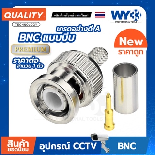 หัว BNC แบบบีบ สำหรับสาย RG6 เกรด A  (บรรจุ 1 ตัว) ต่อกล้อง สำหรับงาน ติดกล้องวงจรปิด CCTV no.00103 WY33