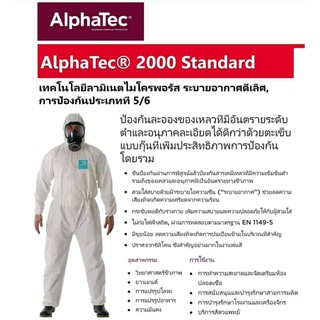 ชุด PPE AlphaTec 2000 Standard EN1149-5 การป้องกันประเภทที่ 5/6 ป้องกันละอองของเหลวที่มีอันตรายระดับต่ำและอนุภาคละเอียดไ