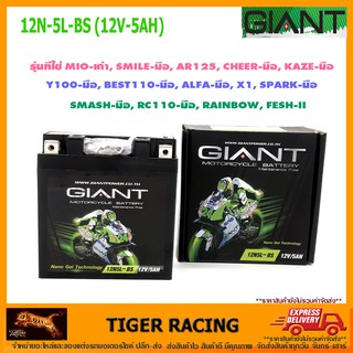 แบตเตอรี่ GIANT 12N5L-BS (12V-5A) ใส่ MIO เก่า แบตแห้ง จำนวน 1 ลูก **แท้**